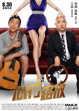 心花路放 (2014)海报