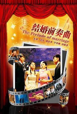 结婚前奏曲 (2008)海报