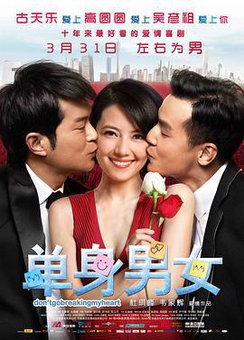 单身男女 單身男女 (2011)海报