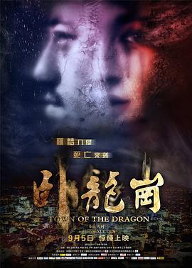 卧龙岗 (2014)海报