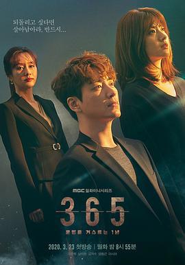 365：逆转命运的1年 365:운명을 거스르는 1년 (2020)海报