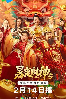暴走财神5 (2024)海报