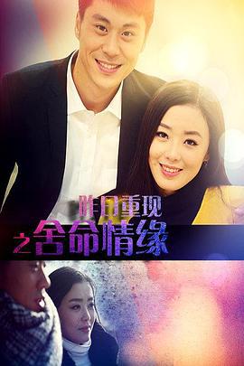 昨日重现之舍命情缘 (2016)海报