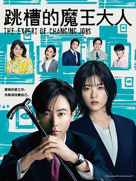 跳槽的魔王大人 転職の魔王様 (2023)海报