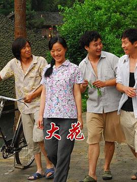 大花 (2012)海报
