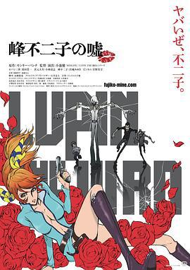 鲁邦三世：峰不二子的谎言 LUPIN THE IIIRD 峰不二子の嘘 (2019)海报