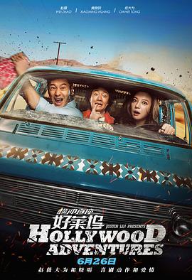 横冲直撞好莱坞 (2015)海报