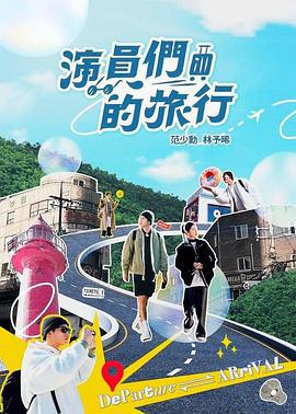 演员们的旅行 演員們的旅行 (2024)海报
