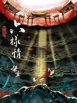六样情 (2024)海报