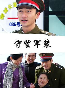守望军装 (2010)海报