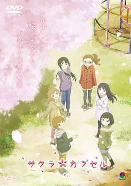樱花树下的时间胶囊 サクラカプセル (2014)海报