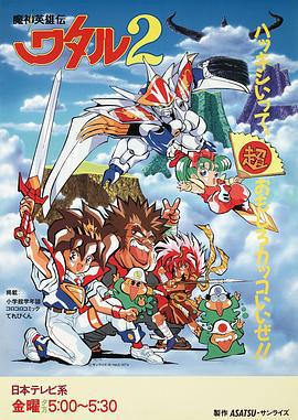 魔神英雄传2 魔神英雄伝ワタル2 (1990)海报