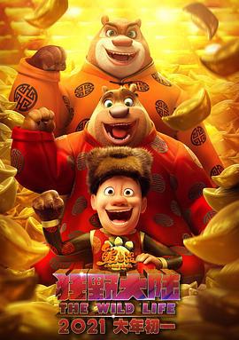 熊出没·狂野大陆 (2020)海报