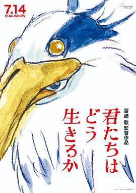 你想活出怎样的人生 君たちはどう生きるか (2023) tc海报