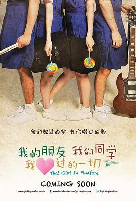 我的朋友，我的同学，我爱过的一切 (2013)海报