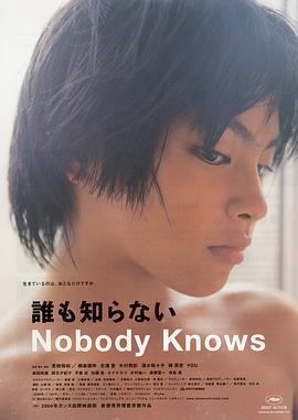无人知晓 誰も知らない (2004)海报