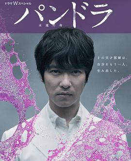 潘多拉：永恒的生命 パンドラ～永遠の命～ (2014)海报