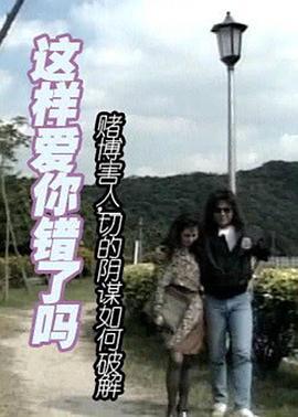 这样爱你错了吗 (1999)海报