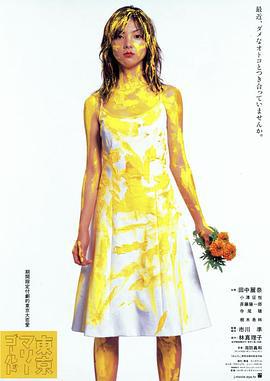 东京金盏花 東京マリーゴールド (2001)海报