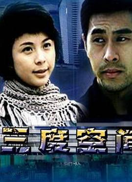 三度空间 (2004)海报