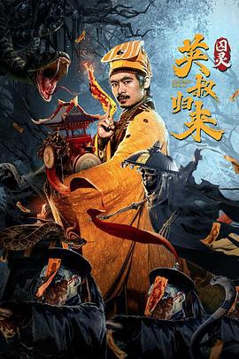 英叔归来：囚灵 (2024)海报