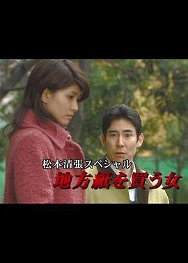 松本清张特别篇：买地方报的女人 松本清張スペシャル 地方紙を買う女 (2007)海报