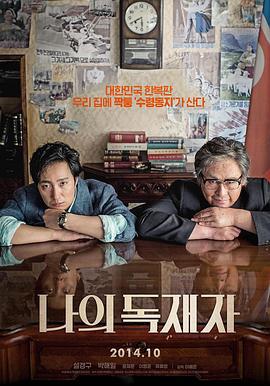 我的独裁者 나의 독재자 (2014)海报