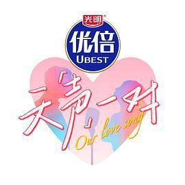 天声一对 (2025)海报