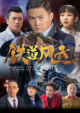 铁道风云 (2021)海报