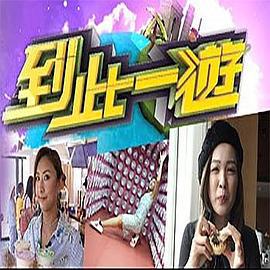 到此一游 到此一遊 (2020)海报