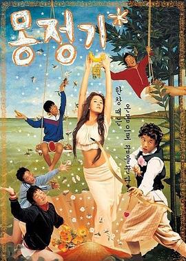 梦精记 몽정기 (2002)海报