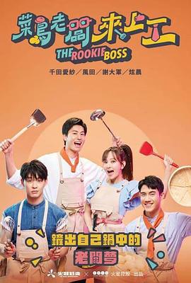 菜鳥老闆來上工之快炒特工 (2023)海报
