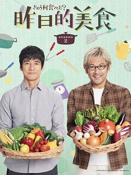昨日的美食 第二季 きのう何食べた？ Season 2 (2023)海报