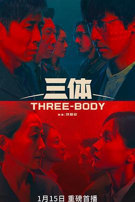 三体 (2023)海报