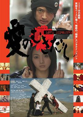 爱的曝光 愛のむきだし (2008)海报