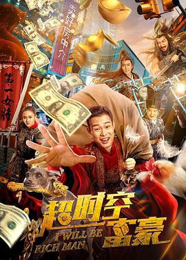 超时空富豪 (2022)海报