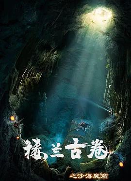楼兰古卷之沙海魔窟 (2022)海报