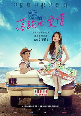 落跑吧爱情 落跑吧愛情 (2015)海报