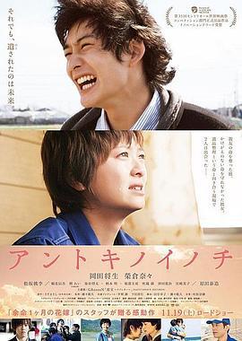 那时的生命 アントキノイノチ (2011)海报