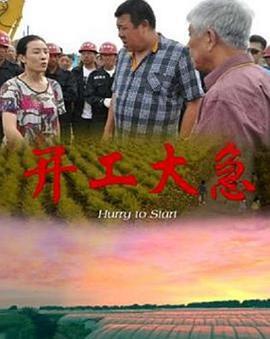 开工大急 (2015)海报