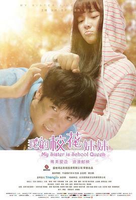我的校花妹妹 (2014)海报