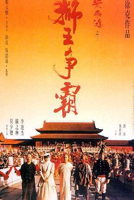 黄飞鸿之三：狮王争霸 黃飛鴻之三獅王爭霸 (1992)海报