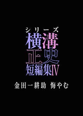 横沟正史短篇集4～金田一耕助的悔恨～ シリーズ横溝正史短編集IV 金田一耕助 悔やむ (2025)海报