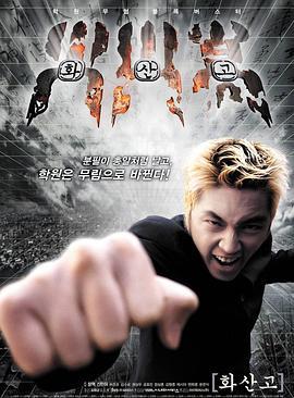 火山高校 화산고 (2001)海报