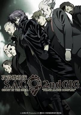 攻壳机动队 第二季 攻殻機動隊 S.A.C. 2nd GIG (2004)海报