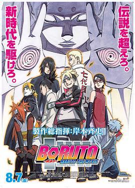 火影忍者剧场版：博人传 BORUTO -NARUTO THE MOVIE- (2015)海报