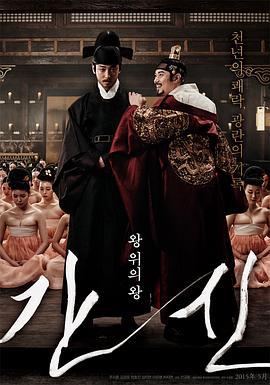 奸臣 간신 (2015)海报