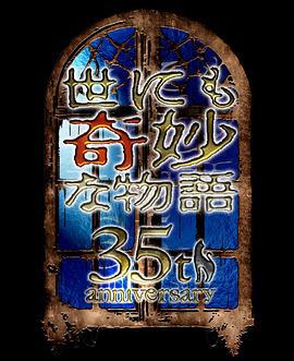 世界奇妙物语 35周年特别篇～传奇名作 秋季特别篇 世にも奇妙な物語35周年SP～伝説の名作 秋の特別編 (2025)海报
