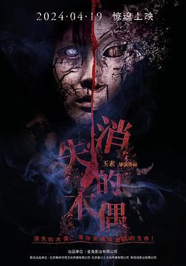 消失的木偶 (2024)海报