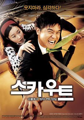 挖人行动 스카우트 (2007)海报